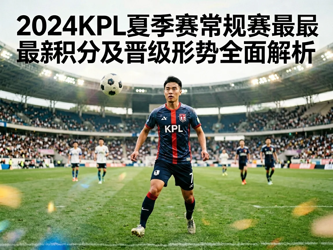 2024KPL夏季赛常规赛最新积分及晋级形势全面解析